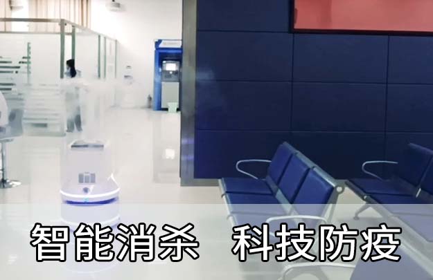 消殺機(jī)器人|守護(hù)出行安全